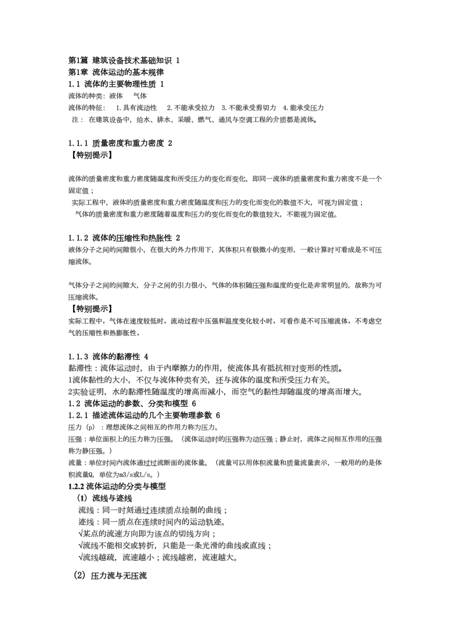 建筑设备复习资料完整版(DOC)(DOC 76页).doc_第1页