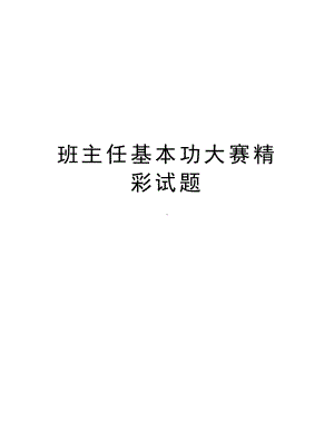 班主任基本功大赛精彩试题资料讲解(DOC 14页).doc