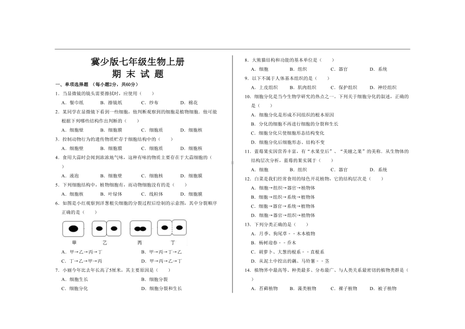 最新冀少版七年级生物上册期末考试试题及参考答案(DOC 4页).doc_第1页