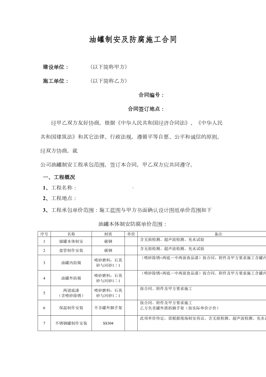 油罐制安及防腐施工合同(DOC 17页).doc_第1页