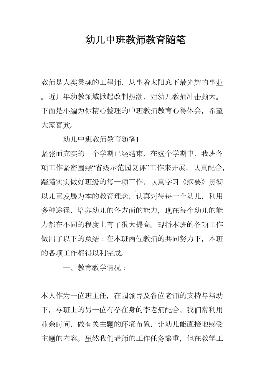 幼儿中班教师教育随笔(DOC 14页).doc_第1页