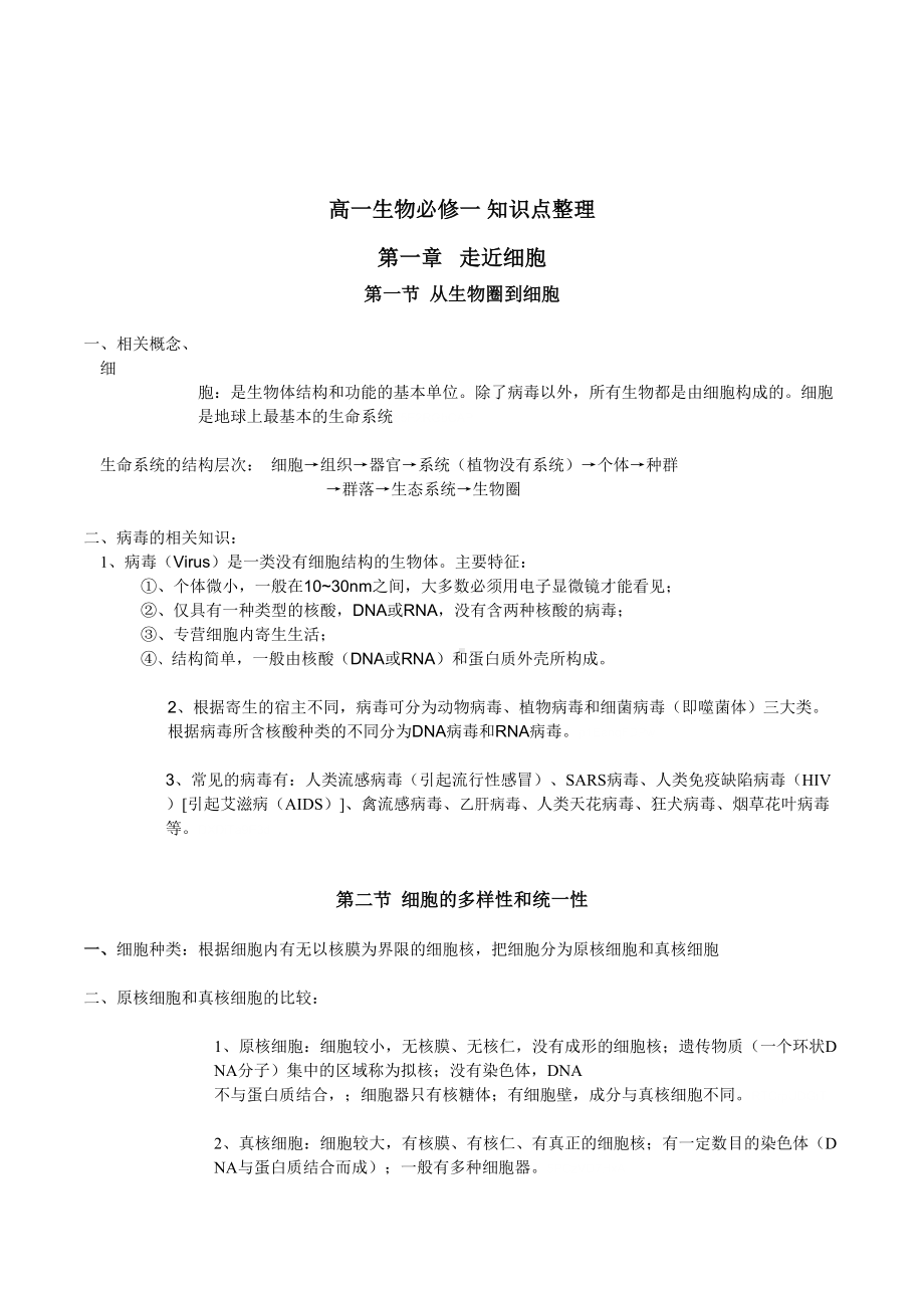 新人教版高一生物必修一知识点复习整理(DOC 15页).doc_第1页