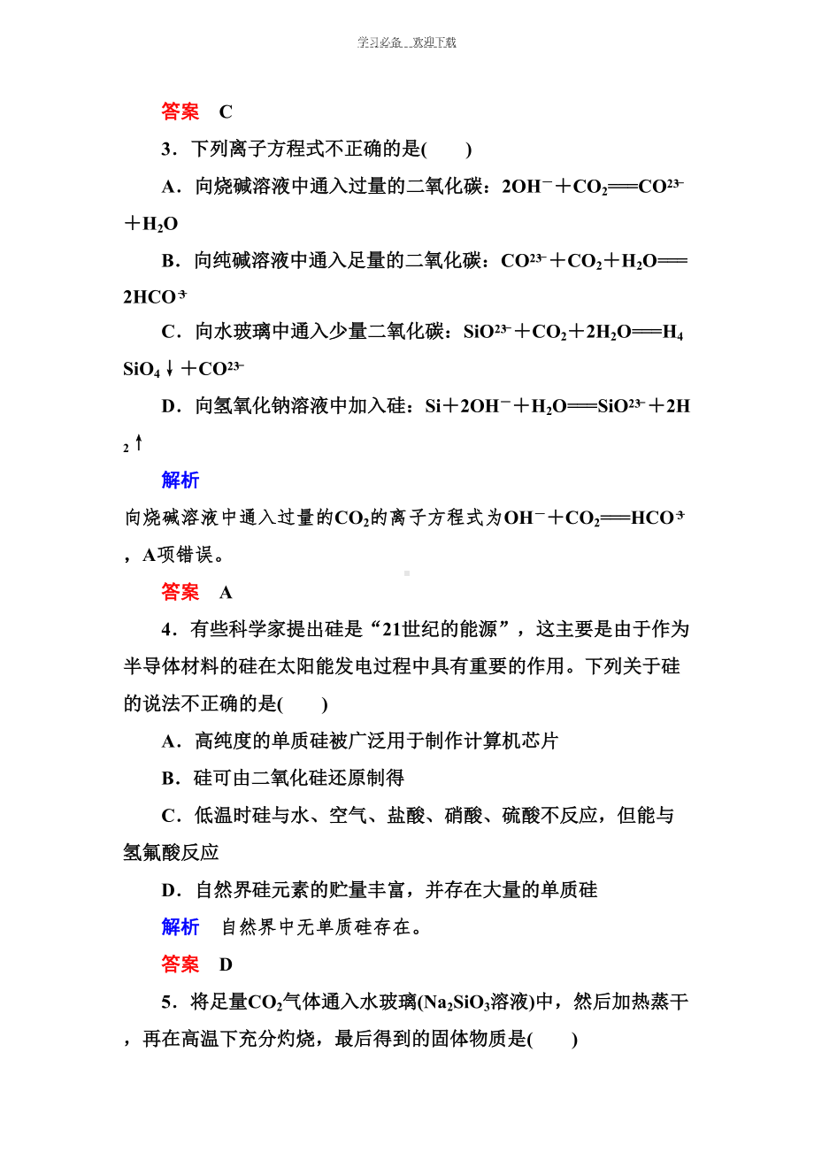 无机非金属材料的主角硅习题及答案(DOC 12页).doc_第2页