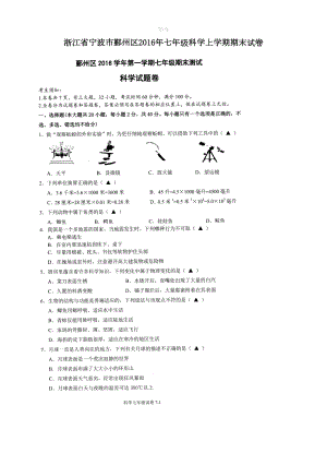 浙江省宁波市鄞州区七年级科学上学期期末试卷(扫描版)(DOC 11页).doc