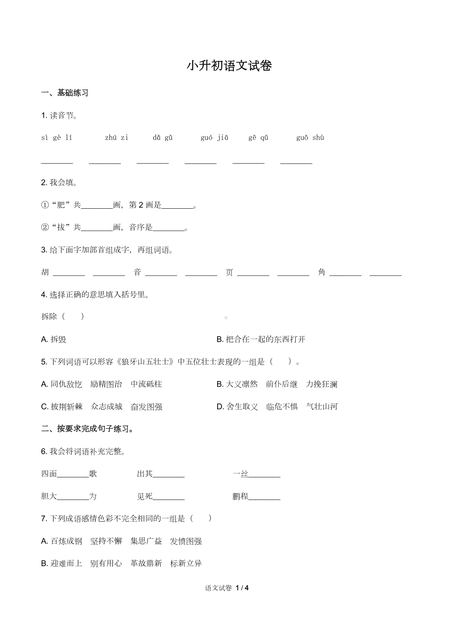 湖南省衡阳市小升初语文试卷含答案(DOC 6页).docx_第1页