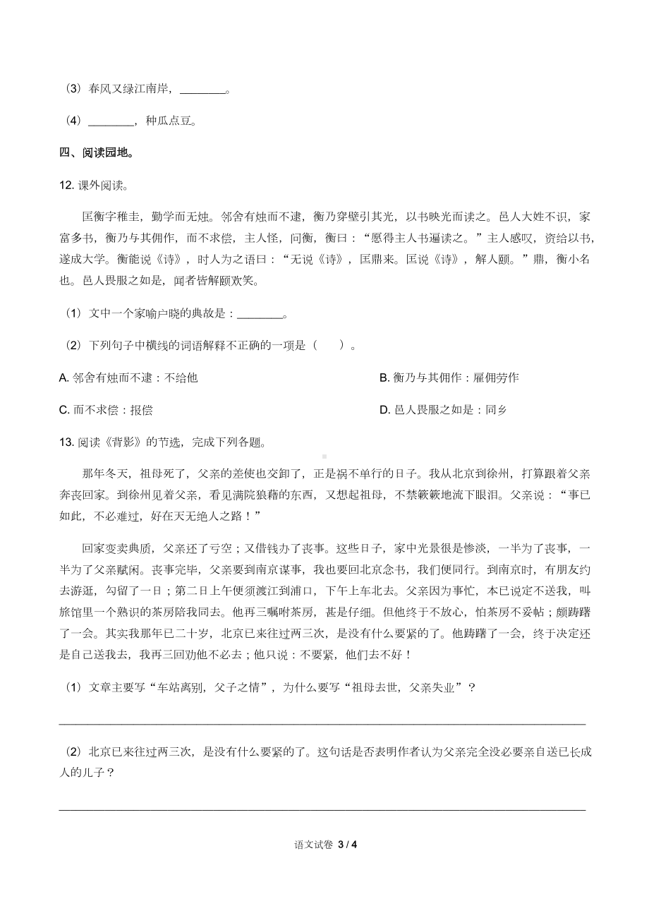 湖南省衡阳市小升初语文试卷含答案(DOC 6页).docx_第3页