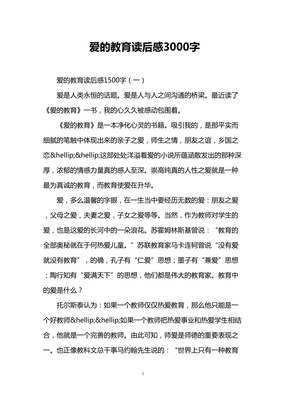 爱的教育读后感3000字(DOC 8页).doc_第1页