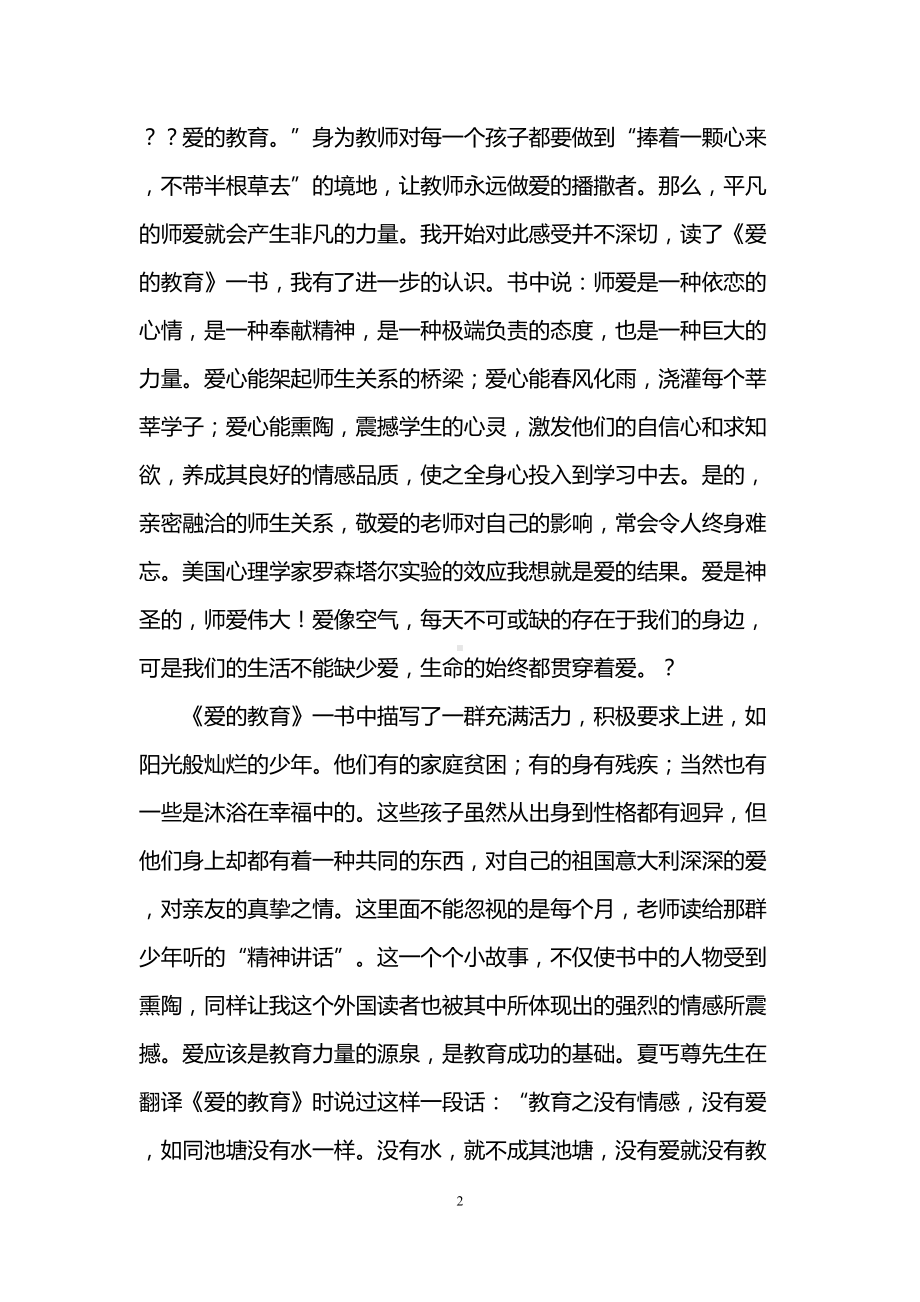 爱的教育读后感3000字(DOC 8页).doc_第2页