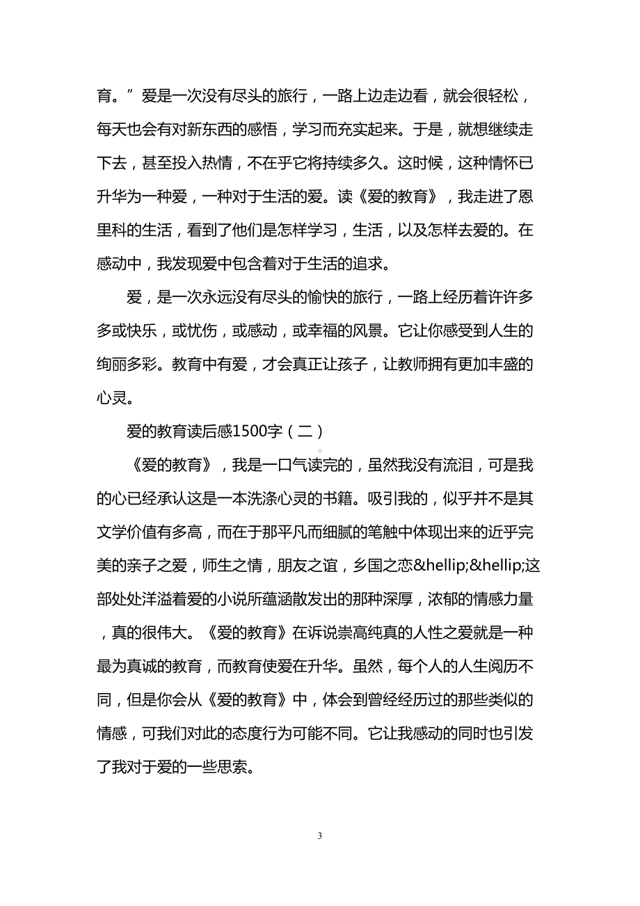 爱的教育读后感3000字(DOC 8页).doc_第3页