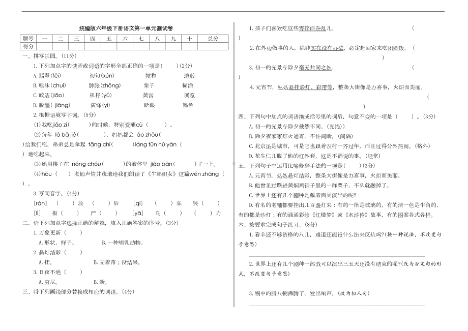 最新部编版小学语文六年级下册第一单元测试卷(附答案)(DOC 8页).doc_第1页