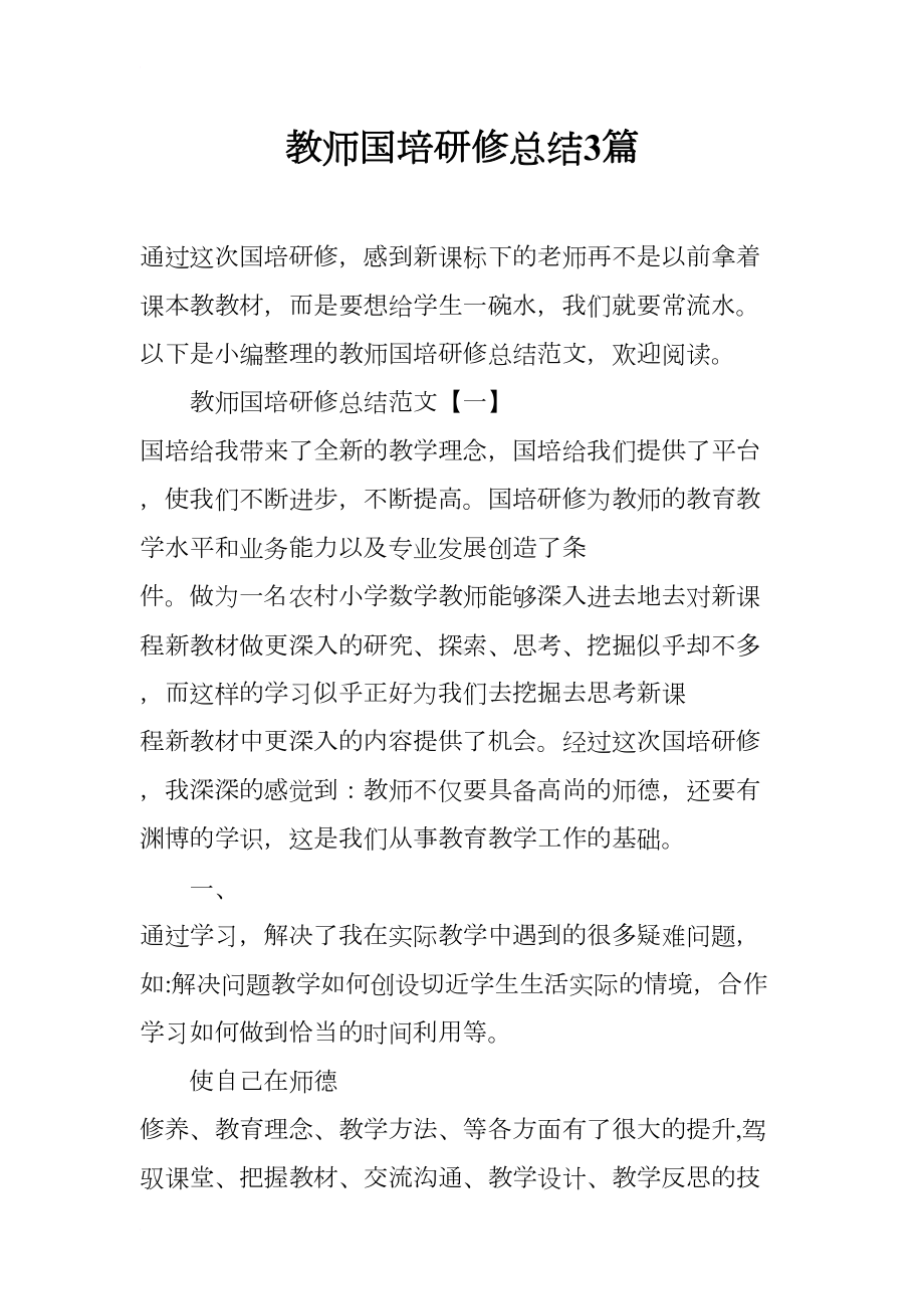 教师国培研修总结3篇(DOC 10页).docx_第1页