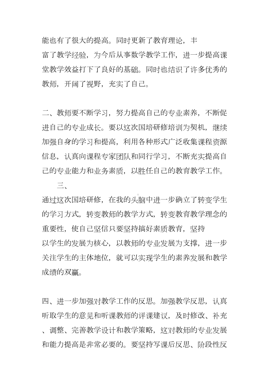 教师国培研修总结3篇(DOC 10页).docx_第2页