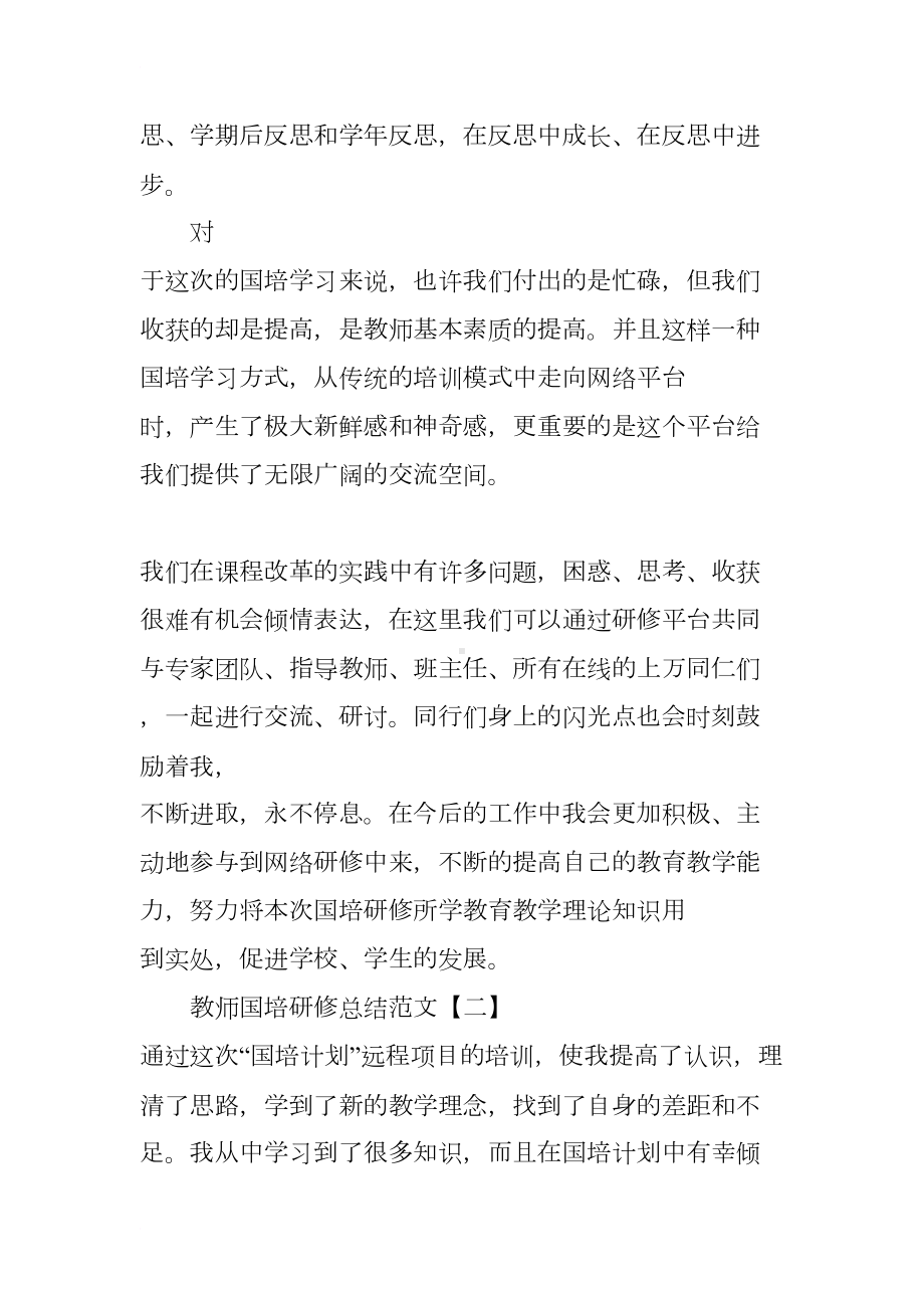 教师国培研修总结3篇(DOC 10页).docx_第3页