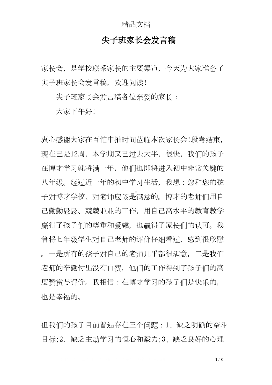 尖子班家长会发言稿(DOC 8页).doc_第1页