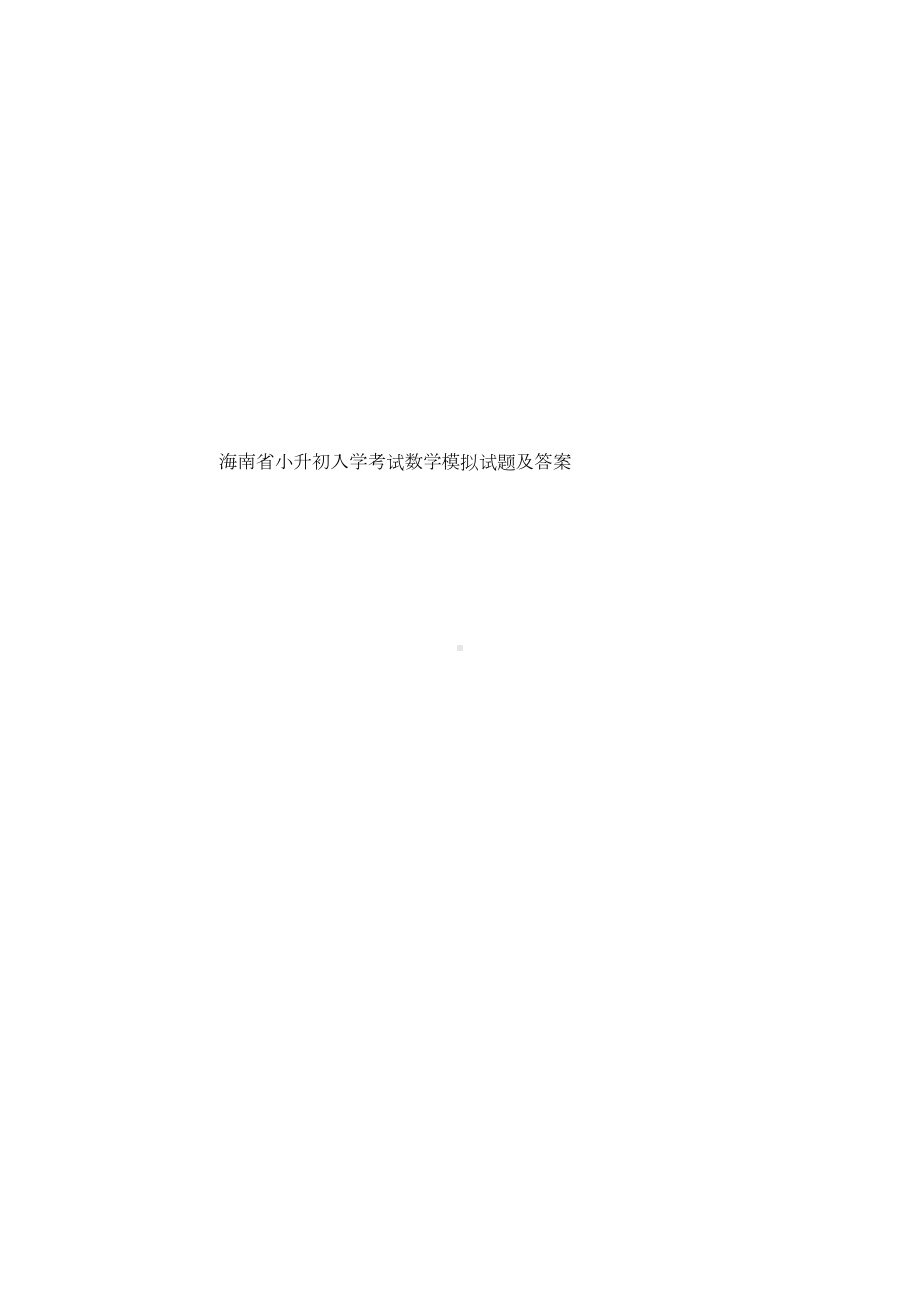 海南省小升初入学考试数学模拟试题及答案(DOC 7页).doc_第1页