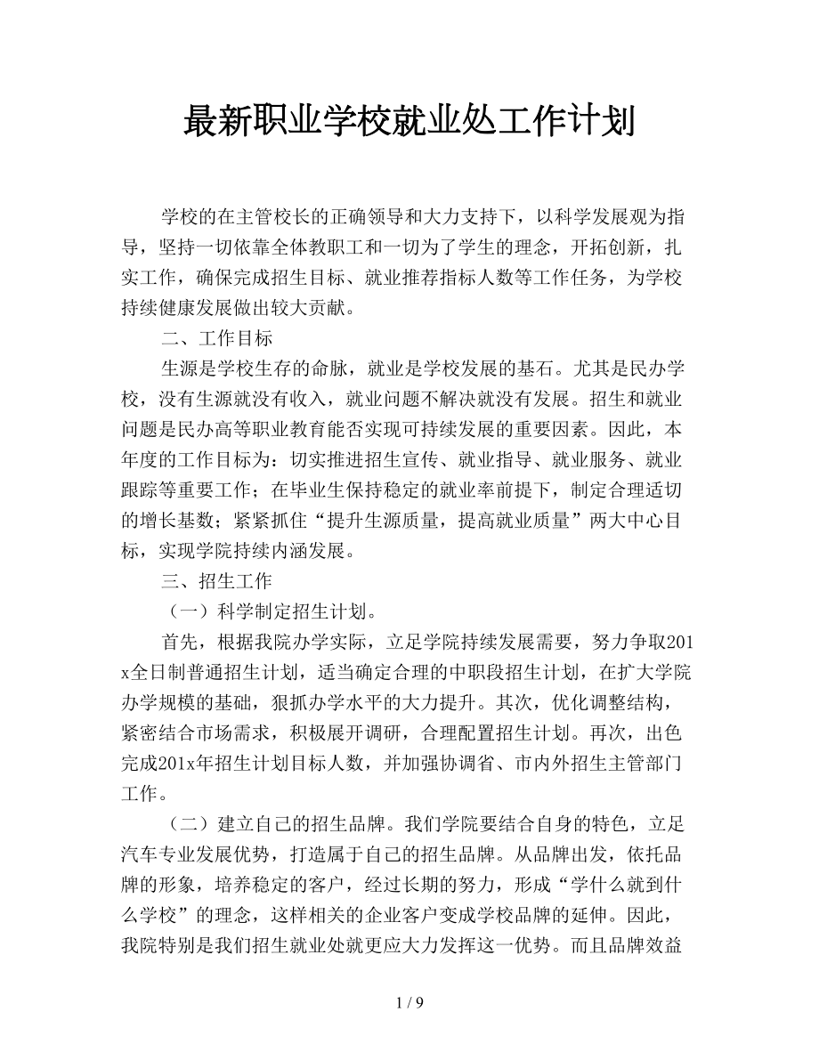 最新职业学校就业处工作计划(DOC 9页).doc_第1页