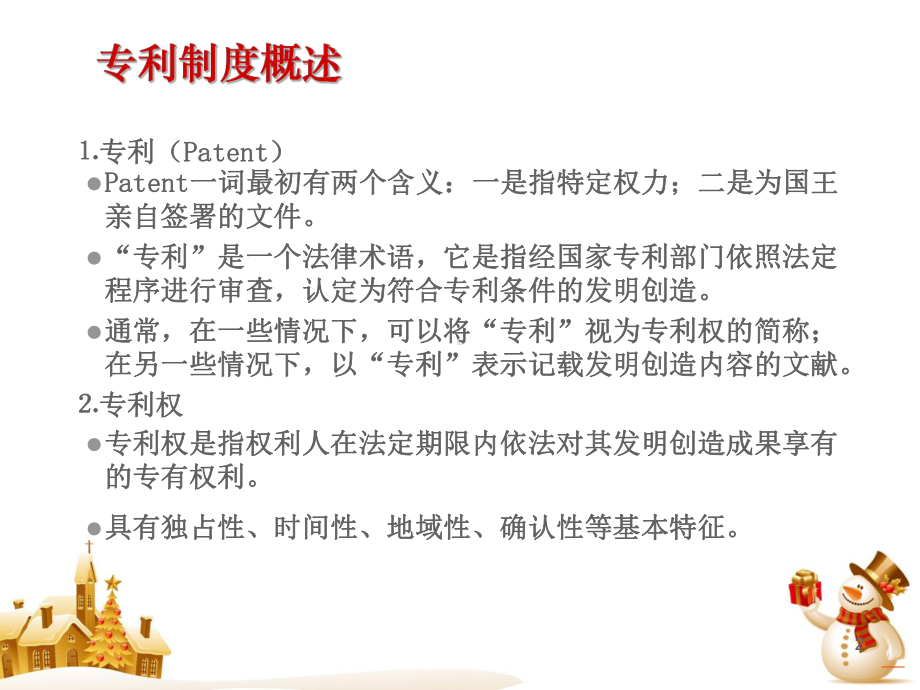 专利权与软件保护课件.ppt_第2页