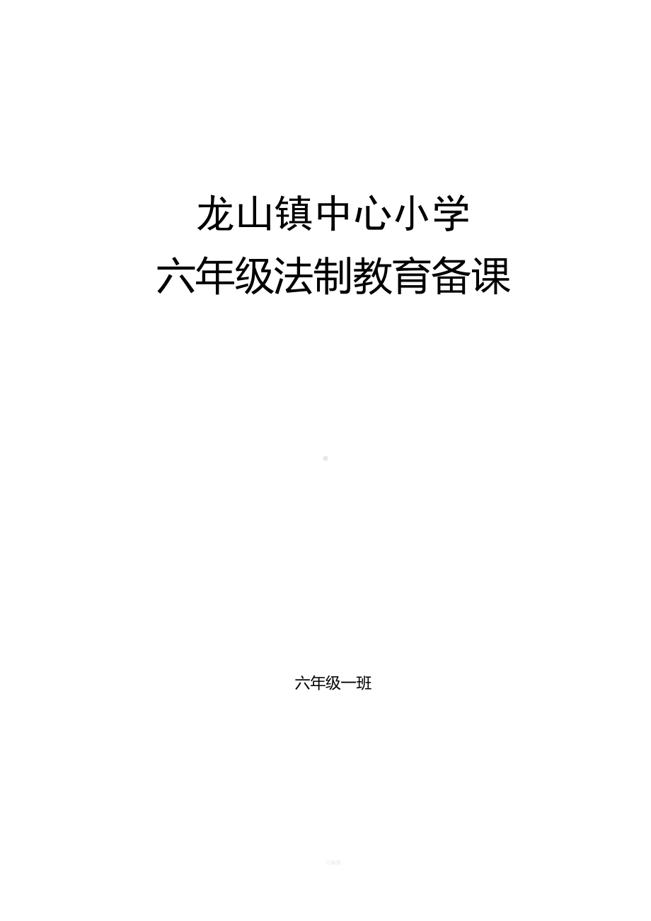 法制教育教案(DOC 31页).doc_第1页