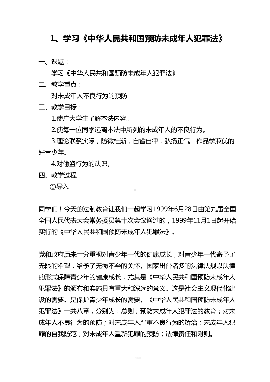 法制教育教案(DOC 31页).doc_第2页