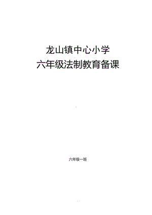 法制教育教案(DOC 31页).doc