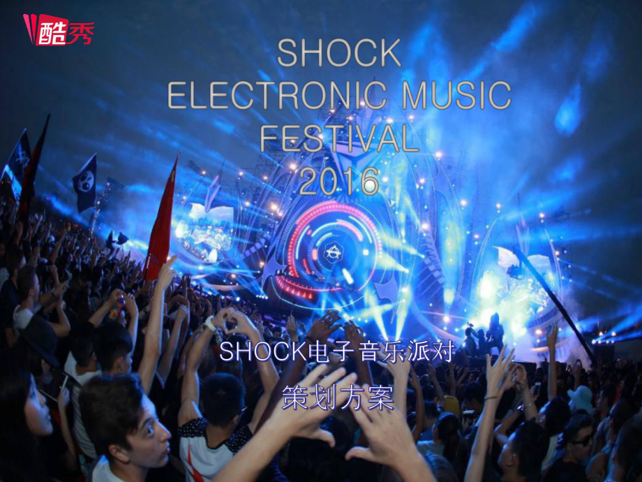 shock电音节方案-课件.ppt_第1页