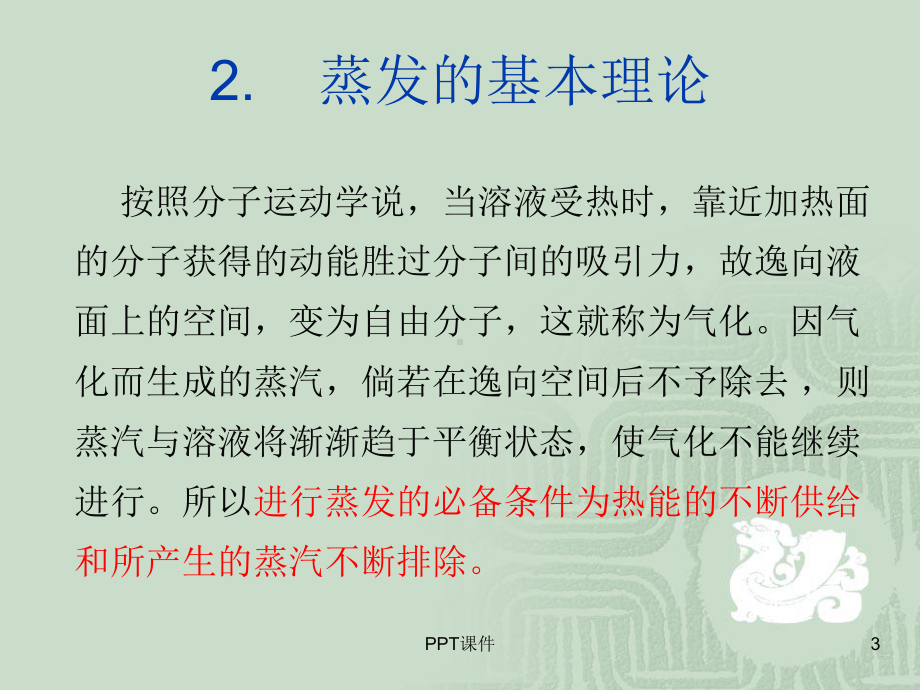 中药蒸发浓缩过程设备及的热能利用-课件.ppt_第3页