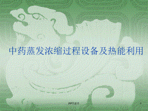 中药蒸发浓缩过程设备及的热能利用-课件.ppt