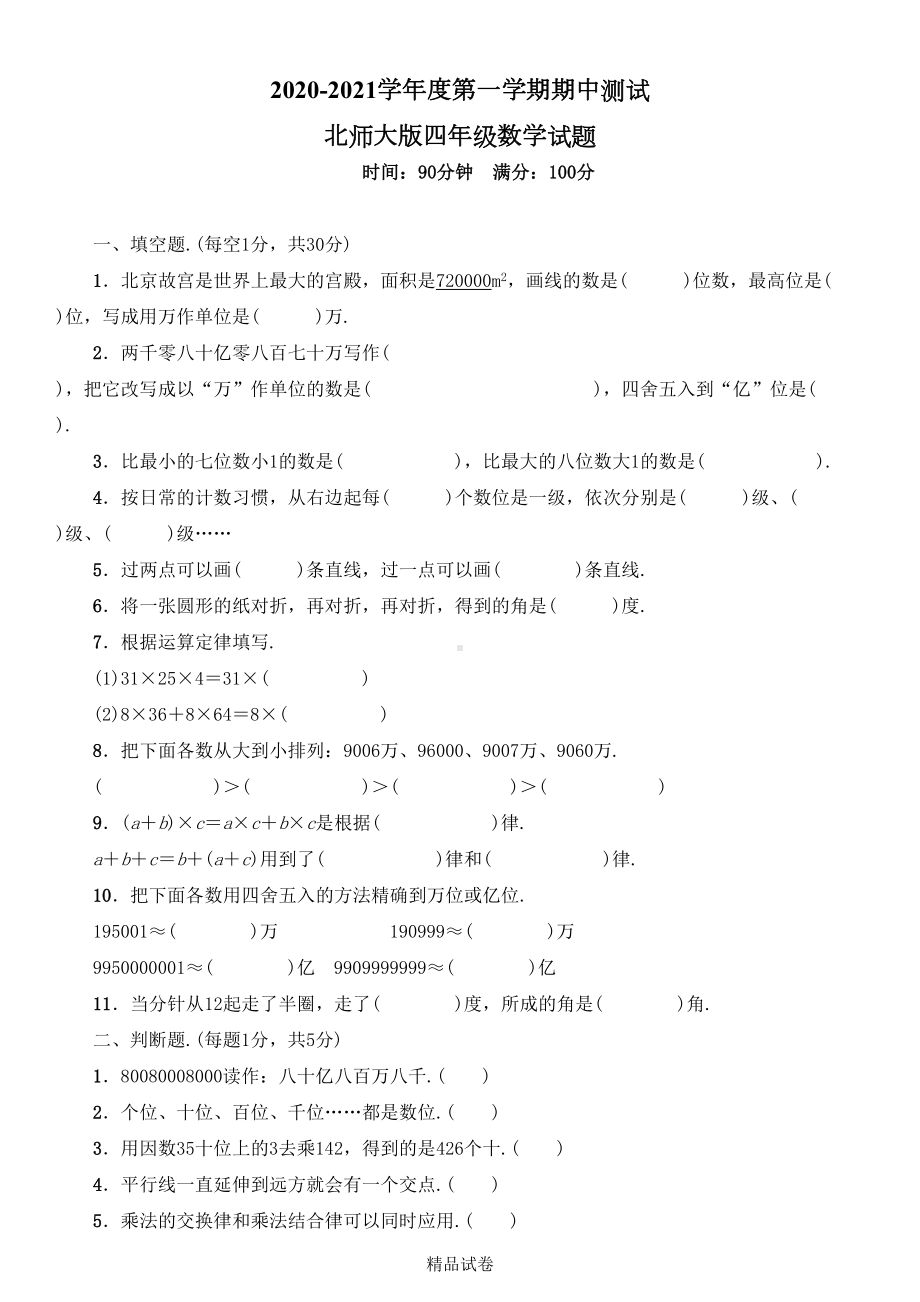 最新北师大版四年级上册数学《期中考试试卷》(带答案)(DOC 5页).doc_第1页