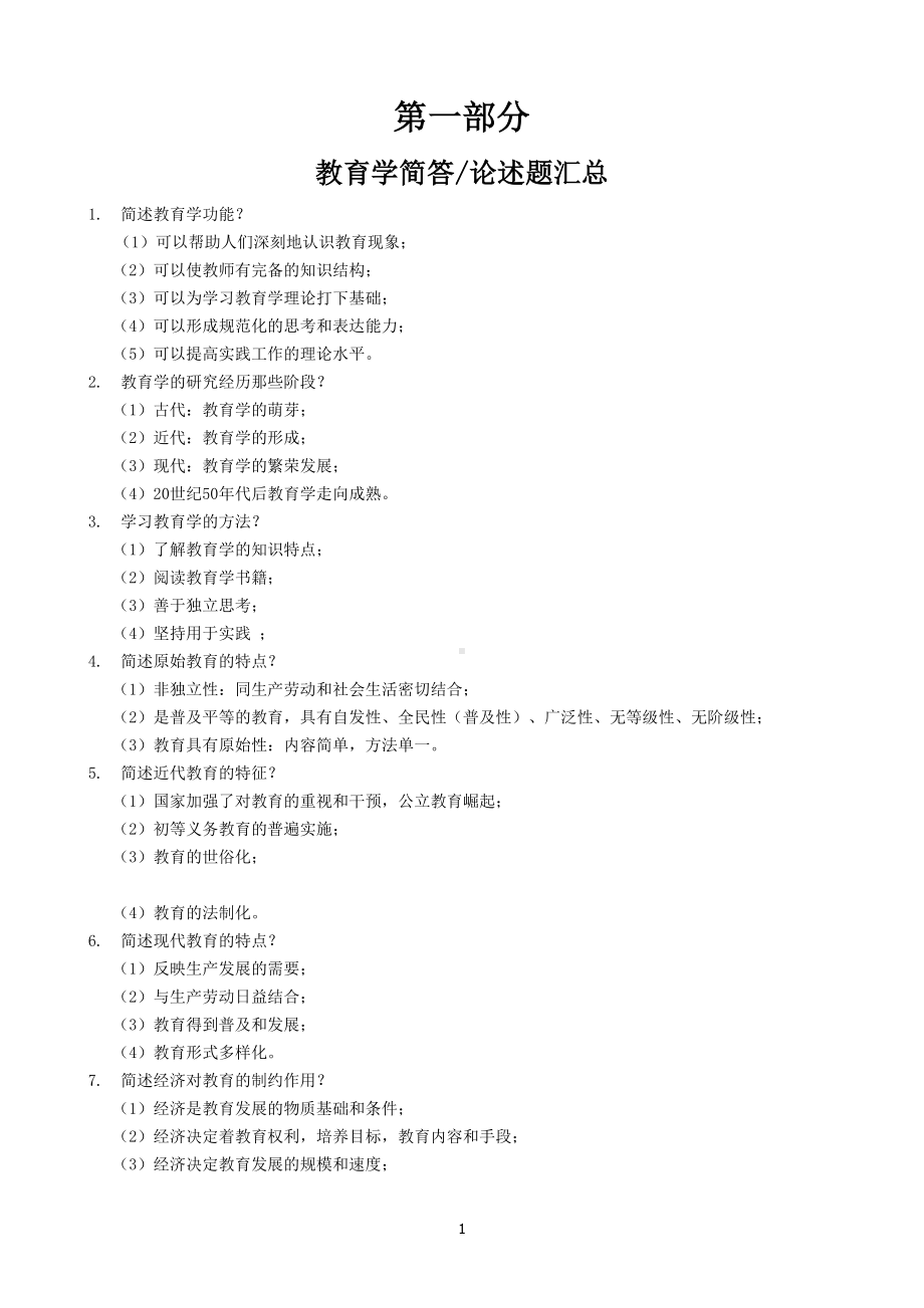 教师招聘考试：教育学+心理学简答论述题汇总(附答案)(DOC 19页).doc_第1页