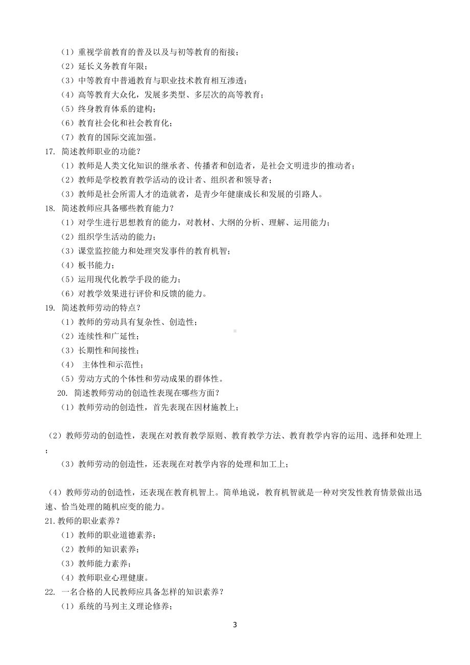 教师招聘考试：教育学+心理学简答论述题汇总(附答案)(DOC 19页).doc_第3页