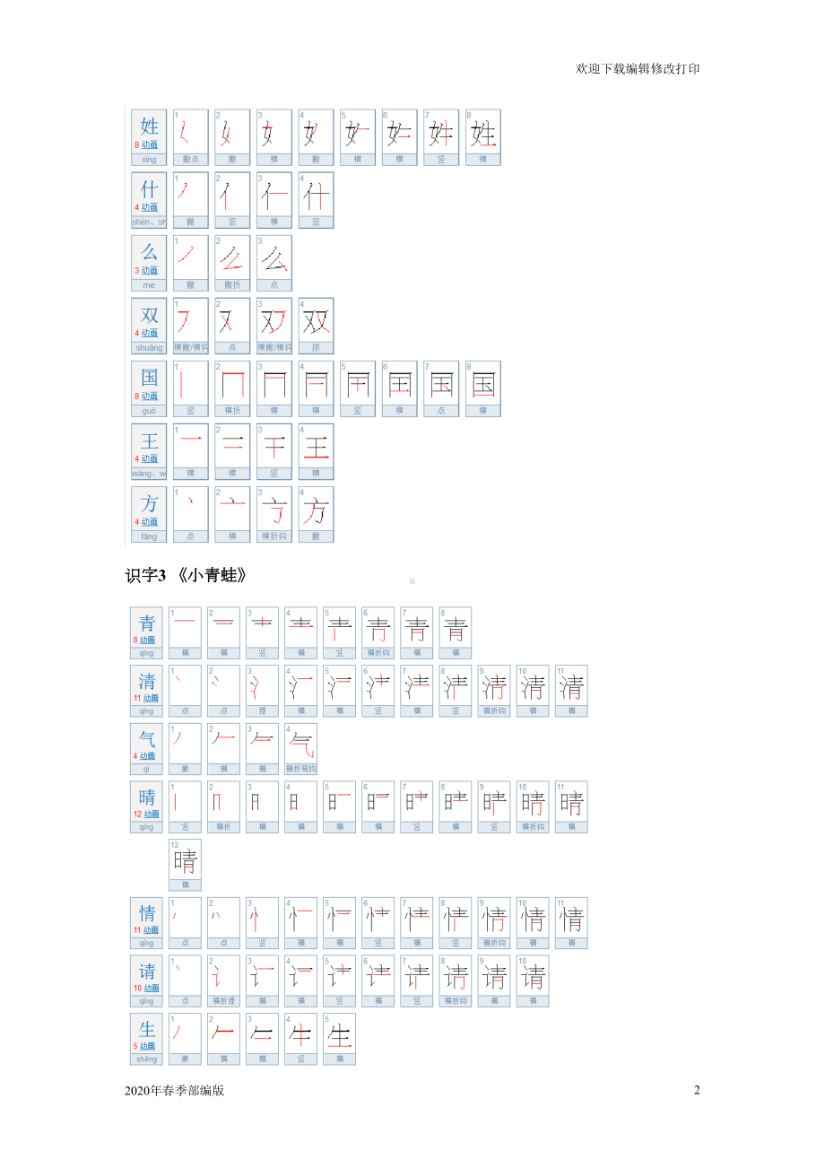 最新部编版一年级语文下册生字笔顺(完美打印版)(DOC 15页).doc_第2页