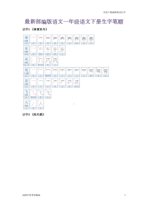 最新部编版一年级语文下册生字笔顺(完美打印版)(DOC 15页).doc