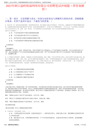 2023年浙江温岭欧溢网络有限公司招聘笔试冲刺题（带答案解析）.pdf