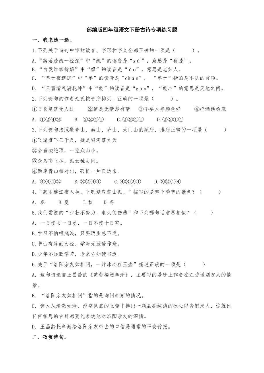 新部编版四年级语文下册全册古诗专项练习题(附答案)(DOC 6页).doc_第1页