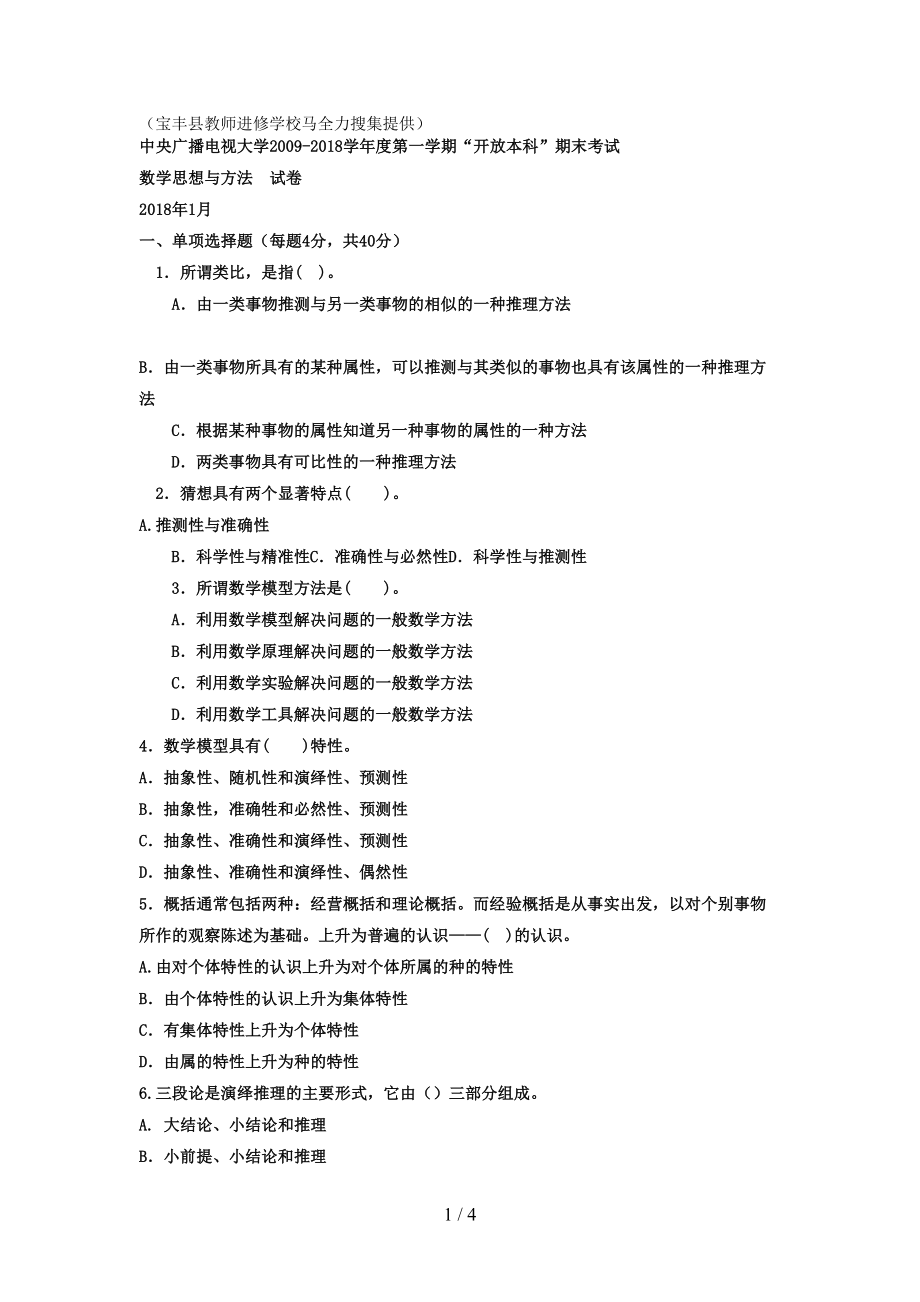 电大本科小学教育《数学思想与方法》试题及答案4好(DOC 4页).doc_第1页