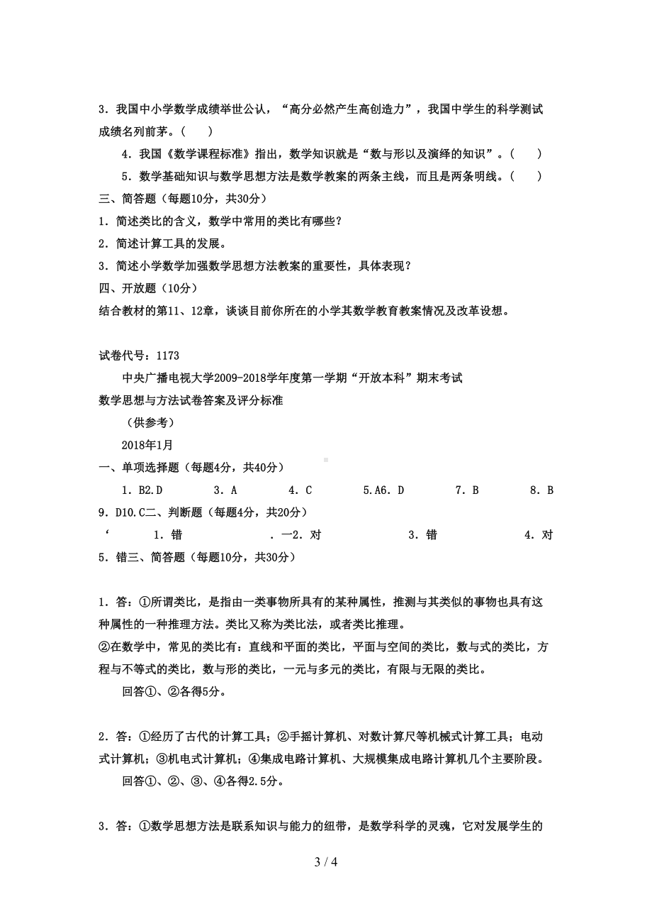 电大本科小学教育《数学思想与方法》试题及答案4好(DOC 4页).doc_第3页