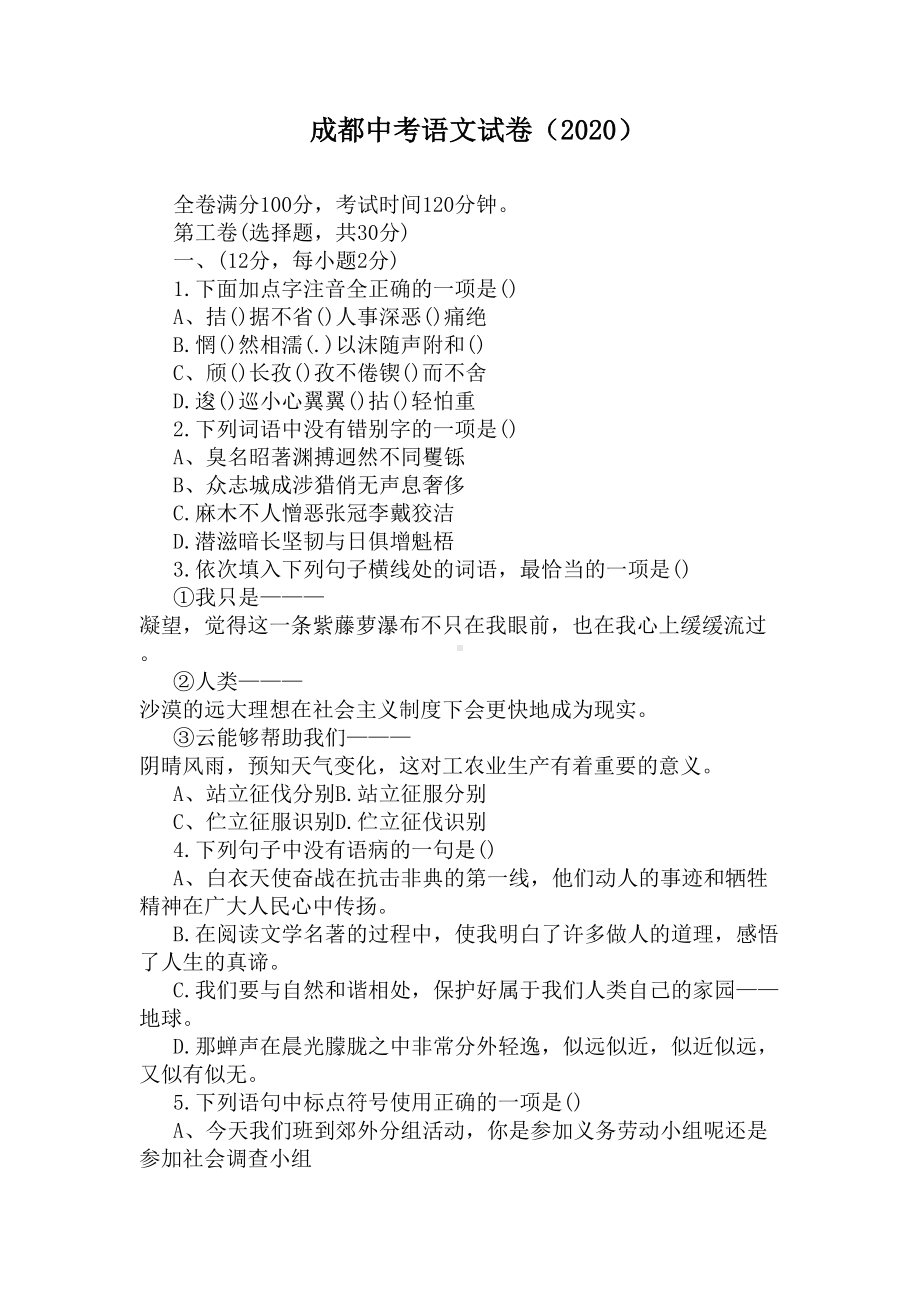 成都中考语文试卷(2020)(DOC 7页).docx_第1页