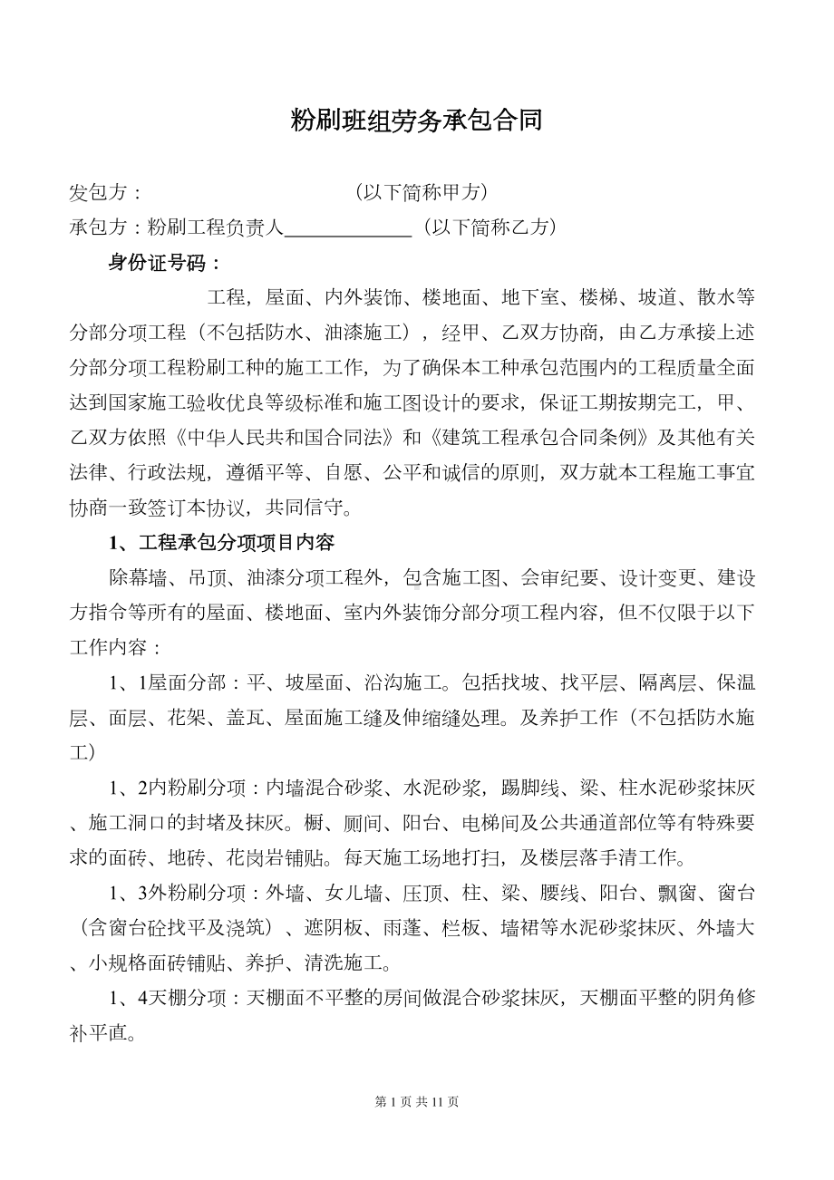 粉刷班组劳务承包合同(DOC)(DOC 11页).doc_第1页