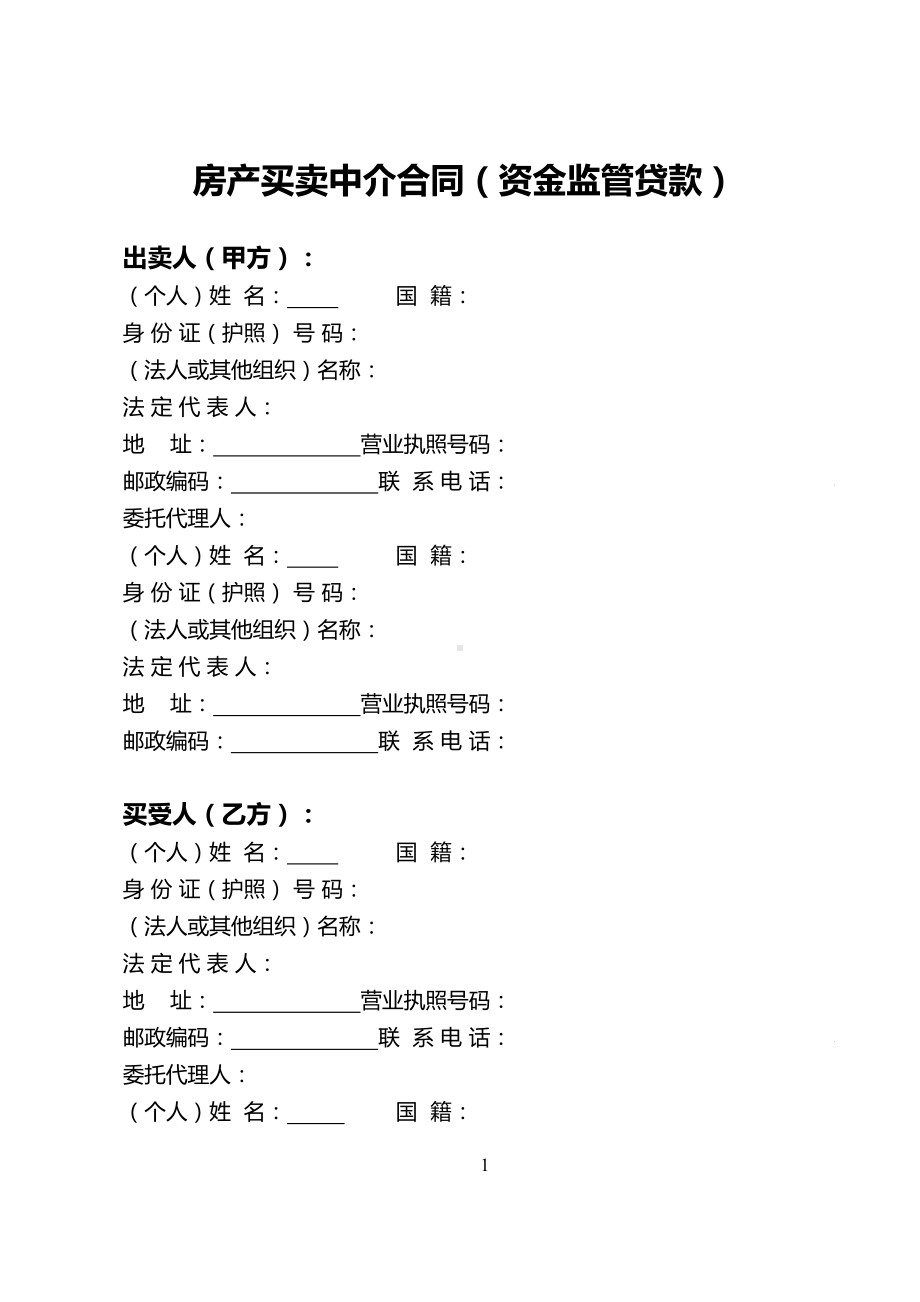 房产买卖中介的合同资金监管贷款(DOC 22页).doc_第1页