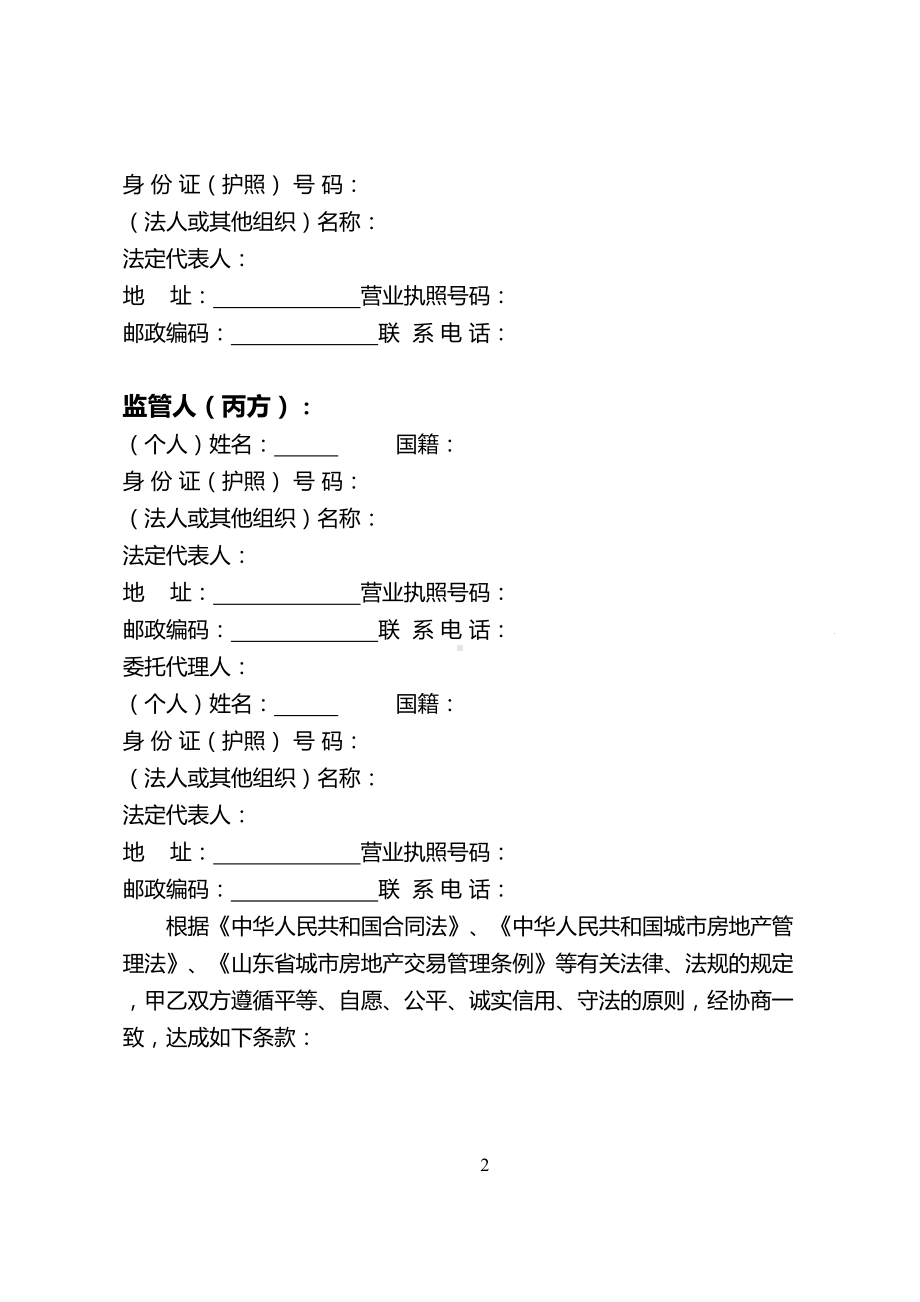 房产买卖中介的合同资金监管贷款(DOC 22页).doc_第2页