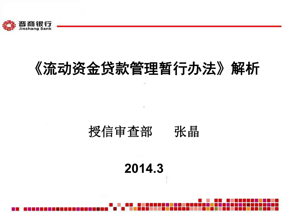 《流动资金贷款管理暂行办法》解析(张晶)汇总课件.ppt_第1页