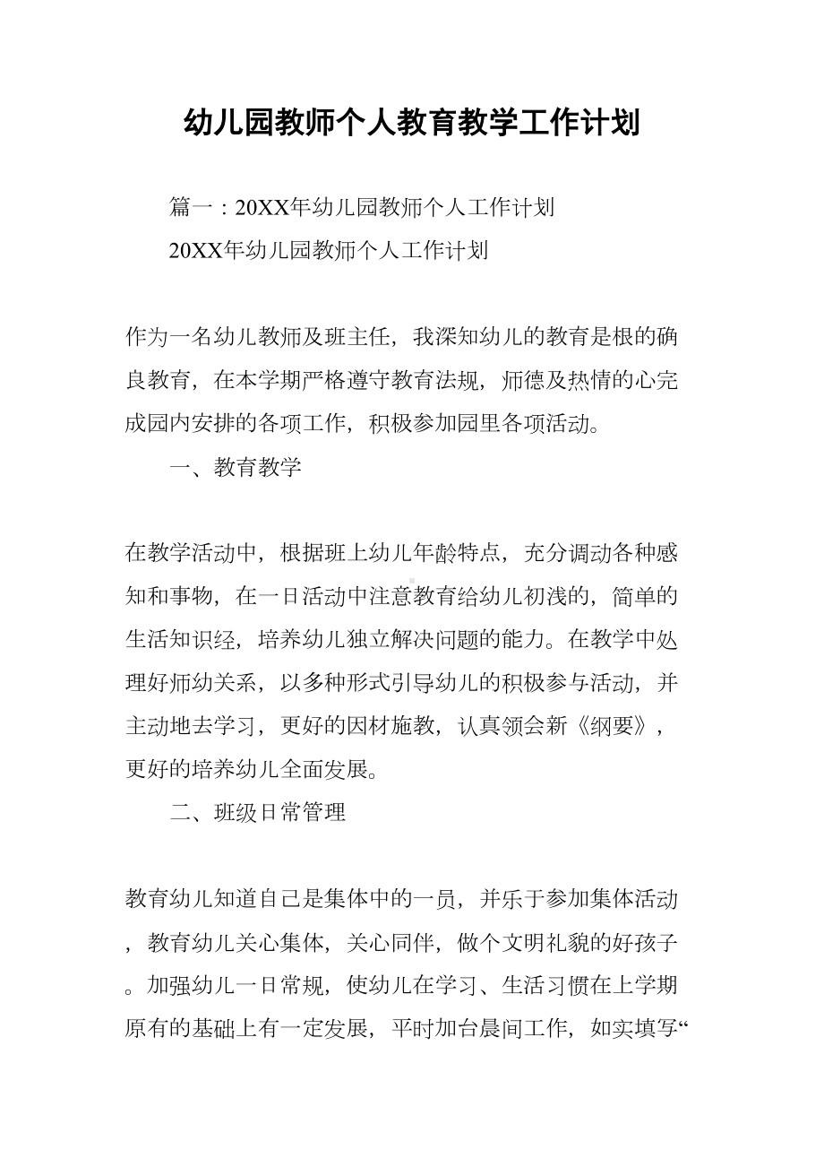 幼儿园教师个人教育教学工作计划(DOC 55页).docx_第1页