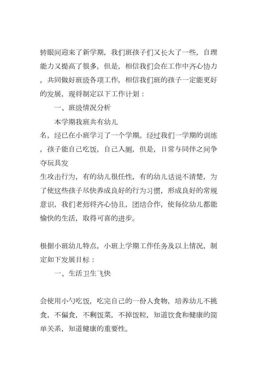 幼儿园教师个人教育教学工作计划(DOC 55页).docx_第3页