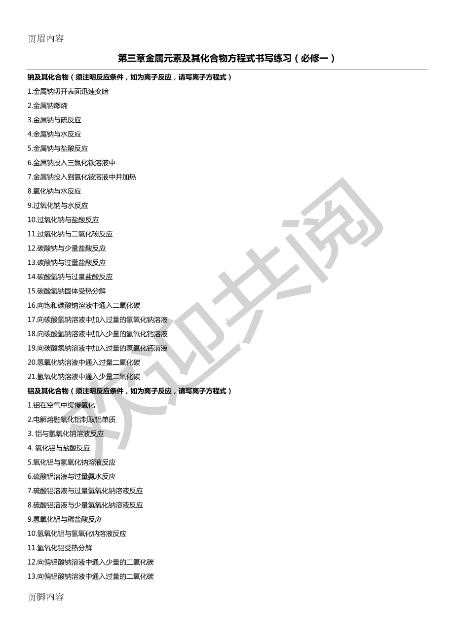 必修一金属及其化合物化学方程式大全(附答案)(DOC 4页).doc_第1页