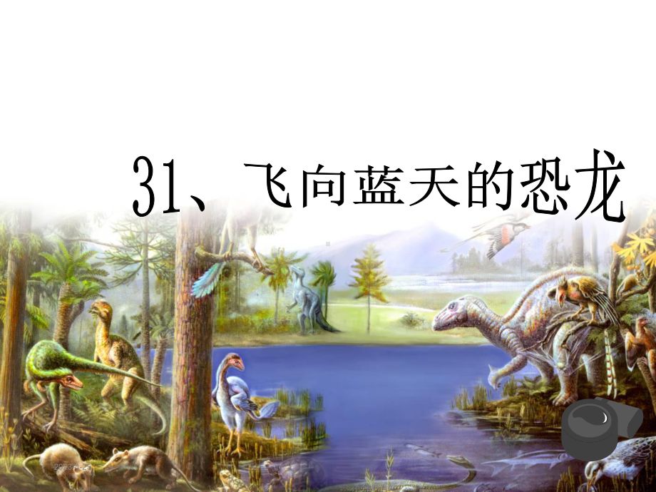 《飞向蓝天的恐龙》课件(完美版).ppt_第1页