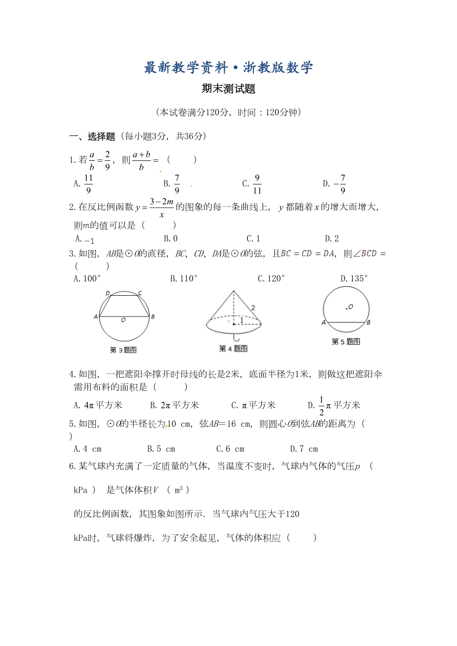 最新浙教版九年级上数学期末复习试题(含答案详解)(DOC 12页).doc_第1页