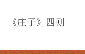 《庄子四则》(庄周梦蝶、相濡以沫、屠龙之技、呆若课件.ppt