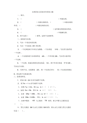 比和比例练习题(DOC 15页).docx