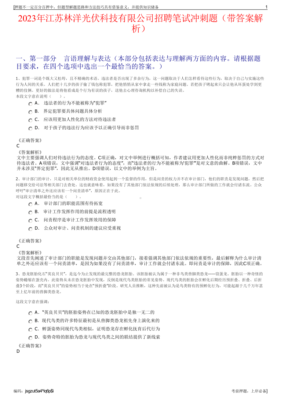 2023年江苏林洋光伏科技有限公司招聘笔试冲刺题（带答案解析）.pdf_第1页