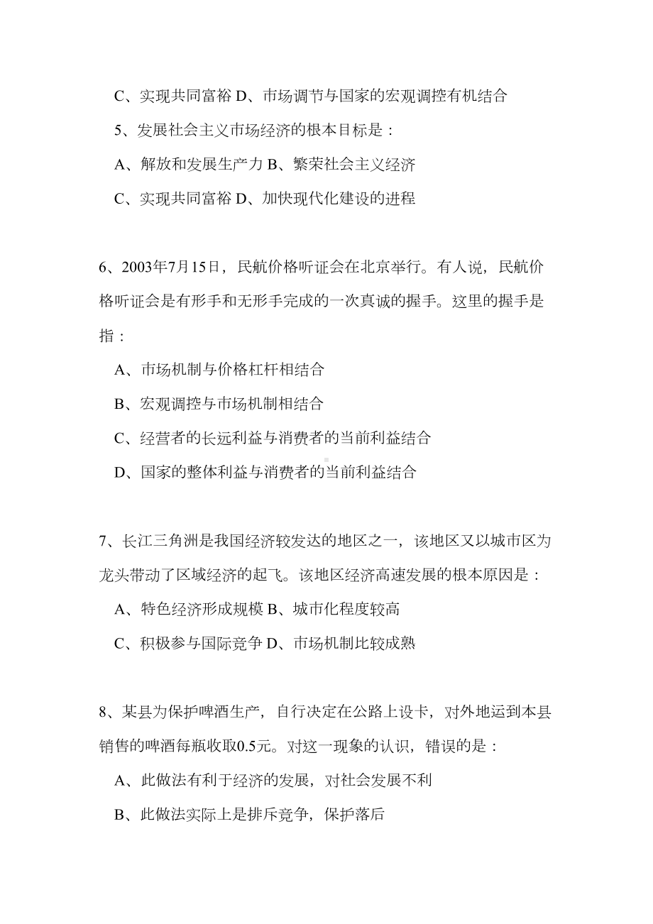 新人教版高一政治上册走进社会主义市场经济练习题及答案(DOC 9页).doc_第2页